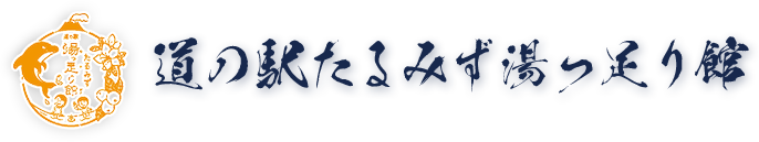 道の駅たるみず湯っ足り館