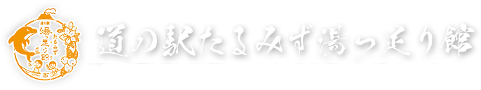 道の駅たるみず湯っ足り館