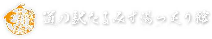 道の駅たるみず湯っ足り館