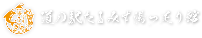 道の駅たるみず湯っ足り館