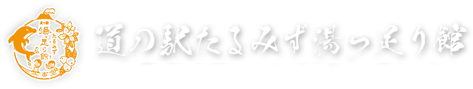 道の駅たるみず湯っ足り館