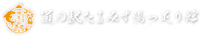 道の駅たるみず湯っ足り館