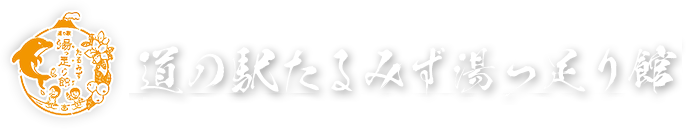 道の駅たるみず湯っ足り館