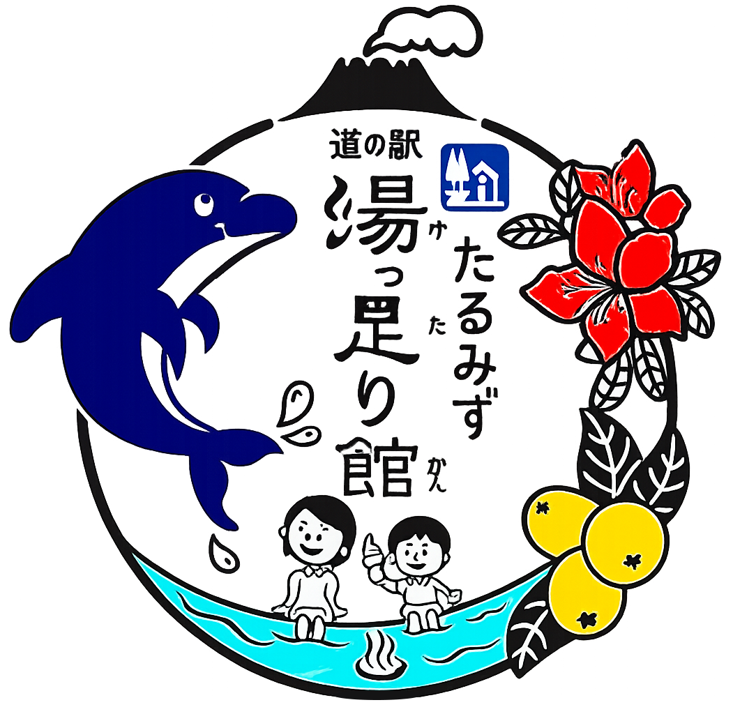 道の駅たるみず 湯っ足り館